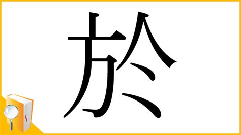 於 漢字